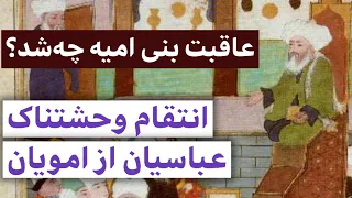 عاقبت بنی امیه چه شد انتقام وحشتناک عباسیان از امویان 