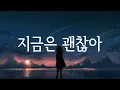 지금은 괜찮아(今はいいんだよ。) - Kotoha/MIMI 일본어 한국어 가사
