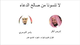 19 الجزء التاسع عشر إدريس أبكر ياسر الدوسري المصحف الكامل أجزاء 