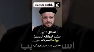 اسهل تدريب مفيد لحياتك الروحية عظات أبونا داود لمعي قناة الراعي الصالح القبطية الأرثوذكسية 