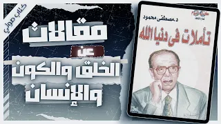 كتاب تأملات في دنيا الله د مصطفى محمود كتب صوتية روايات مسموعة بصوت إسلام عادل 