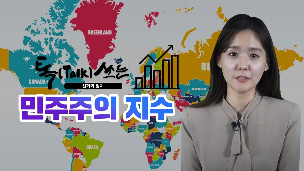 톡(Talk)쏘는 선거와 정치(민주주의 지수)