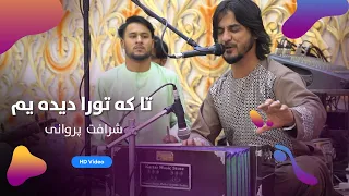 Sharafat Parwani Ta Ki Tora Dida Yam شرافت پروانی تا که تورا دیده یم 
