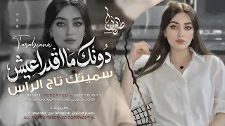 دونك مااقدر اعيش   سميتك تاج الراس سميتك روحي   اغاني طرب استكنان تيك توك        مطلوبه اكثر شيء   دندنها