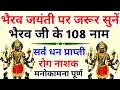 Lagu भैरव जयंती पर जरूर सुनें || भैरव जी के 108 नाम || Bhairav Jayanti 2025 || Bhairav Ji's 108 Names