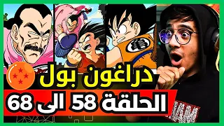 ردة فعل الوجيه على دراغون بول لأول مرة الحلقة 58 الى 68 سون غوكو ضد تاو باي باي  ردة فعل الوجيه على دراغون بول لأول مرة الحلقة 58 الى 68 سون غوكو ضد تاو باي باي