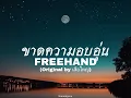 ขาดความอบอุ่น - FREEHAND (Original by เสือใหญ่)