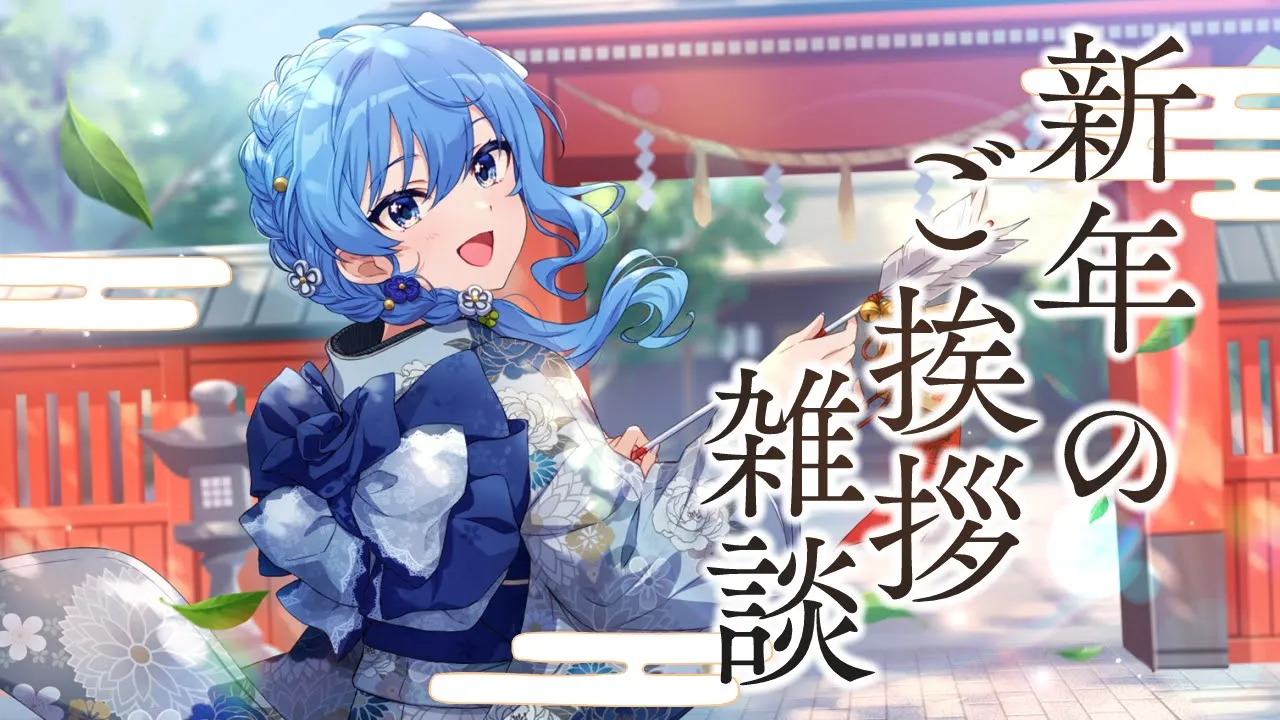 【雑談】新年のご挨拶ですYO！【ホロライブ / 星街すいせい 】