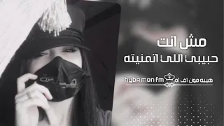 طرب تيك توك 2023 مش انت حبيبي اللي انمنيته مطلوبة اكثر شيء 