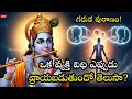Download Lagu జననం మరణం రహస్యం: పుట్టకముందే మీ విధి ఎలా వ్రాయబడుతుందో తెలుసా? Garuda Puranam