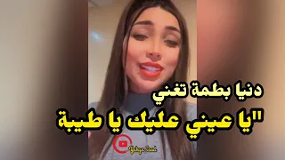 الفنانة دنيا بطمة تغني يا عيني عليك يا طيبة بصوت أكتر من رائع 