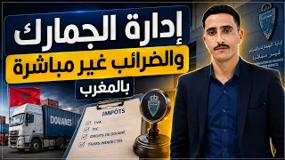    إدارة الجمارك بالمغرب  الاختصاصات والمهام وأهم المعلومات دندنها
