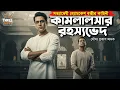 Lagu Byomkesh Bakshi | কামলালসার রহস্যভেদ | Detective Audio Story | Bengali Audio Story | Sunday Suspense