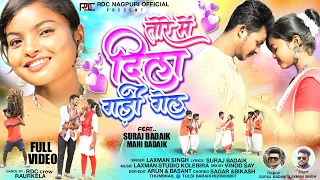 new thet nagpuri song 2024 tore mai dila gadi gel full video laxmansinghkolebira suraj u0026 mahi