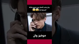رجل يذهب إلى العمل ليجد جميع زملائه جثث Movie اكسبلور Film اشتراك افلام فيلم 