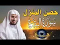 Download Lagu حصن المنزل 💕سورة البقرة  لعلاج السحر والمس والعين والحسد وحفظ وتحصين المنزل وجلب البركة