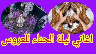 اغاني ليلة الحناء للعروس           دندنها