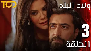 ولاد البلد Welad Al Balad الحلقة 3 Episode 3 