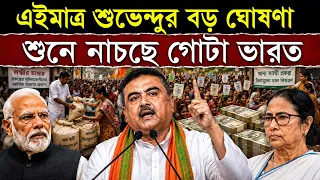 শুভেন্দুর এই পদক্ষেপ দেখে গোটা ভারত জুড়ে খুশির জোয়ার | Suvendu's Shocking Announcement On Bengal