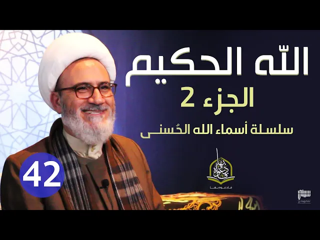 ⁣الحلقة 42 - الله الحكيم 2 | سلسلة أسماء الله الحسنى