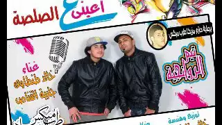 مهرجان اعينى ع الصلصه غناء خالد طنطاوى وجلبيه القناص توزيع الشبح طنطاوى مزيكا سيمو                دندنها