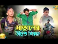 ভণ্ড মাতালকে উচিত শিক্ষা দিল আরিফুল||Ariful\u0026Surut||Chacha-Bhatiza New Bangla Comedy Natok 2025