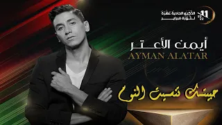 أيمن الأعتر حبيتك تنسيت النوم 