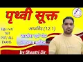 Download Lagu अथर्ववेद पृथ्वी सूक्त / Prithvi Sukta in sanskrit / ugc net sanskrit / Hssc tgt sanskrit / Sukta