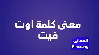 معنى كلمة اوت فيت فى السوشيال ميديا دندنها