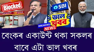 বেংকৰ একাউণ্ট থকা সকলৰ বাবে এটা ভাল খবৰ || Aapun News