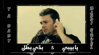                                           ربيع الأسمر   يابيبي   بد ي بط ل دندنها