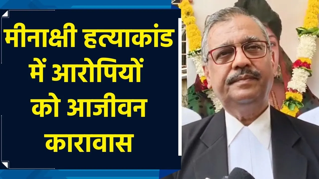 Judge की पत्नी को मिला न्याय, तीनों आरोपियों को उम्र कैद की सजा