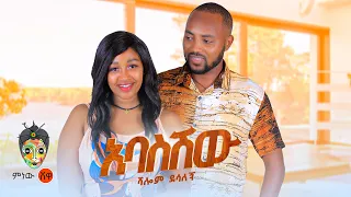Ethiopian Music Shalom Desalegn ሻሎም ደሳለኝ አባስሽው New Ethiopian Music 2024 Official Video 