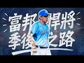 Download Lagu 健康完全體的富邦悍將依然有季後賽的希望嗎？｜富邦悍將下半季解析