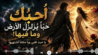أحبك  حبا  ي زلزل الأرض   أقوى أغنية عشق      دندنها