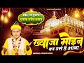 Ajmer Urs 2025 Special Qawwali | ख्वाजा मोइन का उर्स | Khwaja Garib Nawaz New Qawwali 2025 #ajmer