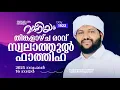 തിങ്കളാഴ്ച രാവ് സ്വലാത്തുൽ ഫാതിഹ് | Madaneeyam - 1922 | Latheef Saqafi Kanthapuram