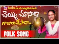 Download Lagu Cheyyi Chusada Gajulu Vesada | instagram trending song | #andhala_narasamma |djsomesh sripuram#folk