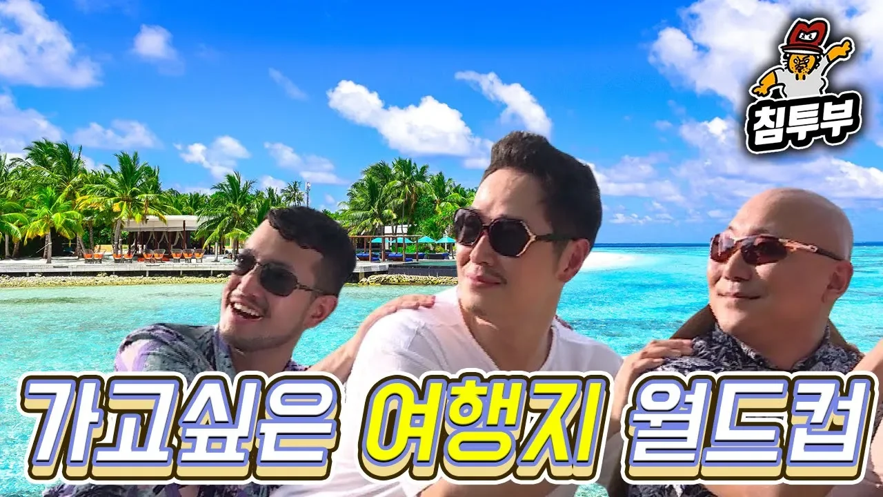 【침펄풍】 세상은 넓다! 가고 싶은 여행지 월드컵