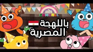 غامبول باللهجة المصرية هتموت من الضحك 