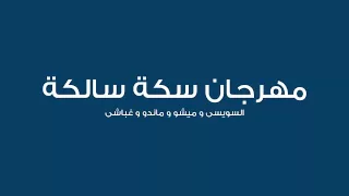 مهرجان سكة سالكة      دندنها