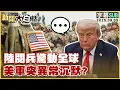 Download Lagu 【SUB】陸閱兵驚動全球 美軍突異常沉默？【#新聞大白話】20250905 #字幕版   #九三閱兵 #美軍 #中國 #川普