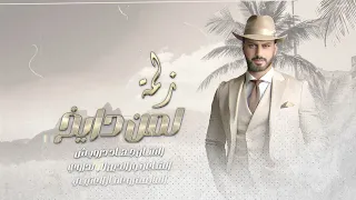 زلمة لمن دايخ دبكات الفنان جهاد درويش حصريا 2024 