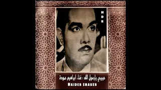 حبيبي يارسول الله الفنان ابراهيم حمودة نادر جدا  حبيبي يارسول الله الفنان ابراهيم حمودة نادر جدا