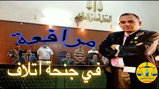 الاتلاف مرافعة قانونية في جنحة اتلاف حكمت المحكمة فيها بالبراءة شاملة الدفوع والدفاع وأسباب البراءة دندنها