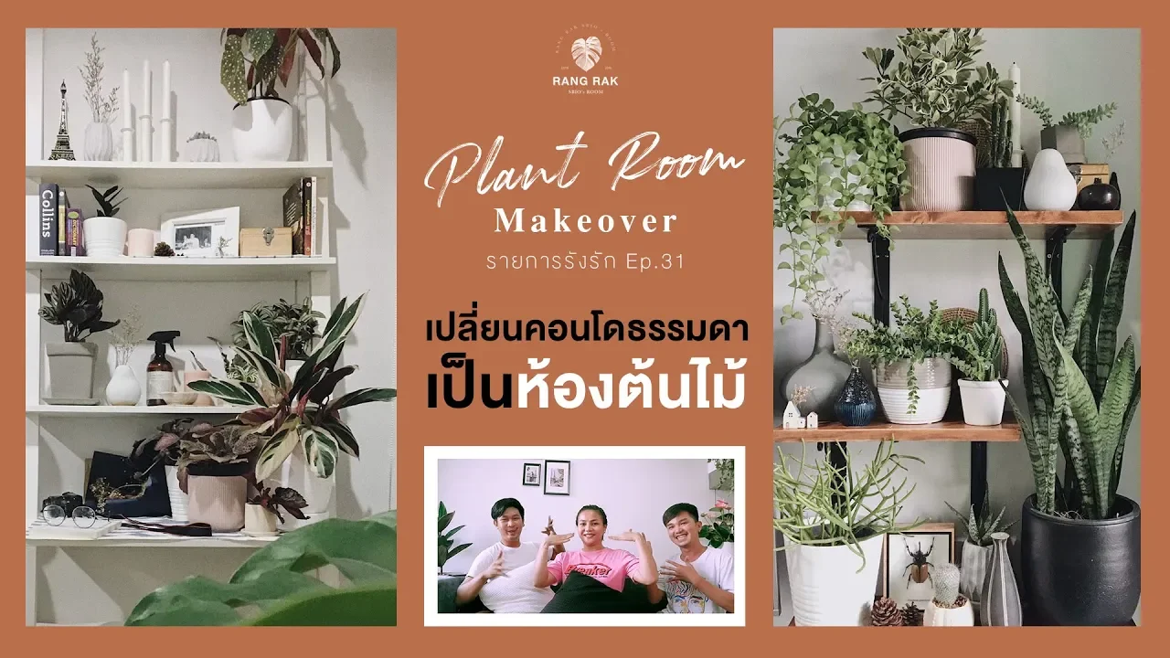 รายการรังรัก EP.31 | Plant Room Makeover เปลี่ยนคอนโดธรรมดา เป็นห้องต้นไม้