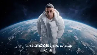 اركب ال جي كلاس   شوفت نجم الجيل حاسب جه البابا   حمو المرشدي حصريا      دندنها