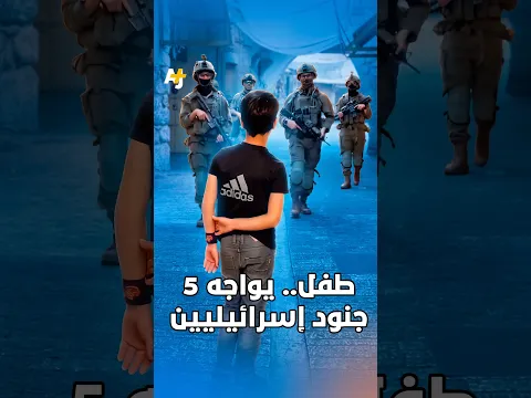 طفل.. يواجه 5 جنود إسرائيليين