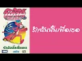 พิ้งค์แพนเตอร์ - รักฉันนั้นเพื่อเธอ  (พ.ศ.2525)