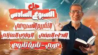 2ث اجابة تقييمات الاسبوع السادس عربي تانيه ثانوى الاداء الصفي الواجب المنزلي التقييمات 